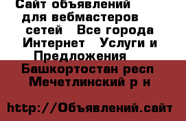 Сайт объявлений CPAWEB для вебмастеров CPA сетей - Все города Интернет » Услуги и Предложения   . Башкортостан респ.,Мечетлинский р-н